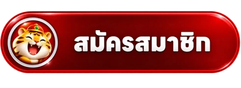 ปุ่มสมัครสมาชิกสำหรับทางเข้า IKAI999