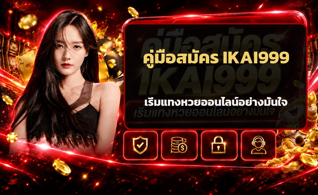 IKAI999 คู่มือสมัครและแทงหวยออนไลน์สำหรับมือใหม่